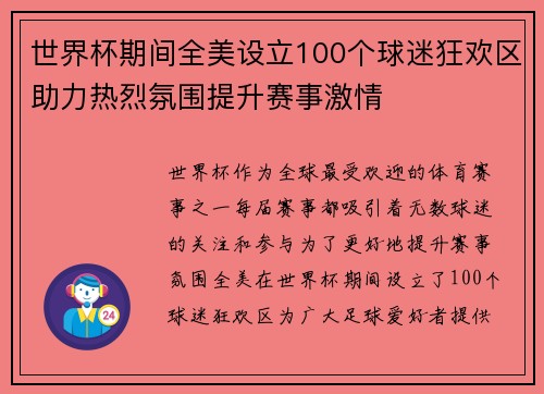 世界杯期间全美设立100个球迷狂欢区助力热烈氛围提升赛事激情 世界杯期间全美设立100个球迷狂欢区助力热烈氛围提升赛事激情