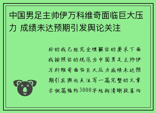 中国男足主帅伊万科维奇面临巨大压力 成绩未达预期引发舆论关注 中国男足主帅伊万科维奇面临巨大压力 成绩未达预期引发舆论关注