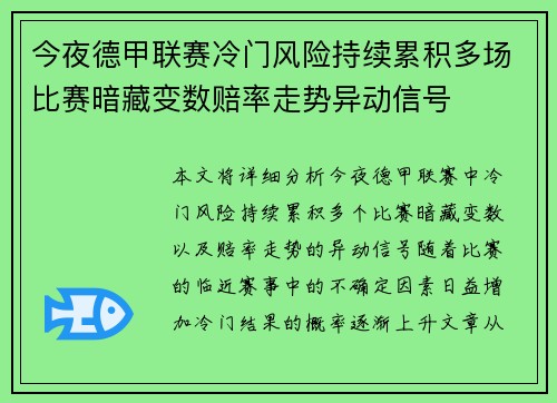 今夜德甲联赛冷门风险持续累积多场比赛暗藏变数赔率走势异动信号