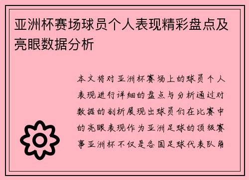 亚洲杯赛场球员个人表现精彩盘点及亮眼数据分析 亚洲杯赛场球员个人表现精彩盘点及亮眼数据分析