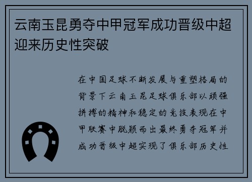 云南玉昆勇夺中甲冠军成功晋级中超迎来历史性突破 云南玉昆勇夺中甲冠军成功晋级中超迎来历史性突破