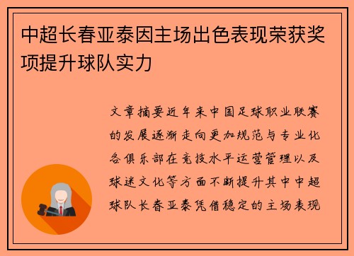 中超长春亚泰因主场出色表现荣获奖项提升球队实力 中超长春亚泰因主场出色表现荣获奖项提升球队实力