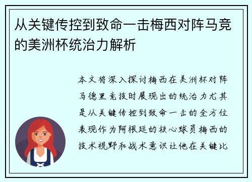 从关键传控到致命一击梅西对阵马竞的美洲杯统治力解析 从关键传控到致命一击梅西对阵马竞的美洲杯统治力解析