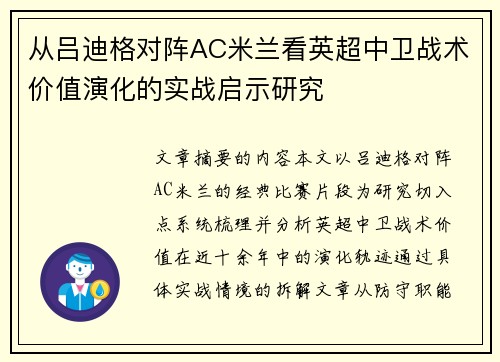 从吕迪格对阵AC米兰看英超中卫战术价值演化的实战启示研究
