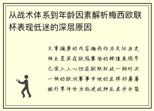 从战术体系到年龄因素解析梅西欧联杯表现低迷的深层原因