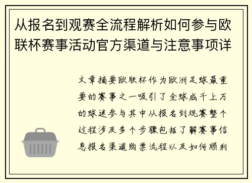 从报名到观赛全流程解析如何参与欧联杯赛事活动官方渠道与注意事项详解 从报名到观赛全流程解析如何参与欧联杯赛事活动官方渠道与注意事项详解
