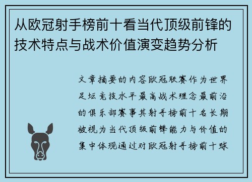 从欧冠射手榜前十看当代顶级前锋的技术特点与战术价值演变趋势分析