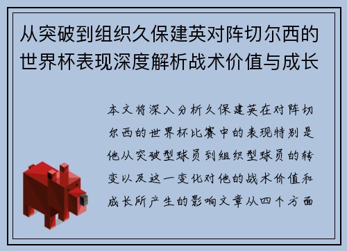从突破到组织久保建英对阵切尔西的世界杯表现深度解析战术价值与成长 从突破到组织久保建英对阵切尔西的世界杯表现深度解析战术价值与成长