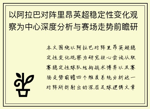 以阿拉巴对阵里昂英超稳定性变化观察为中心深度分析与赛场走势前瞻研究