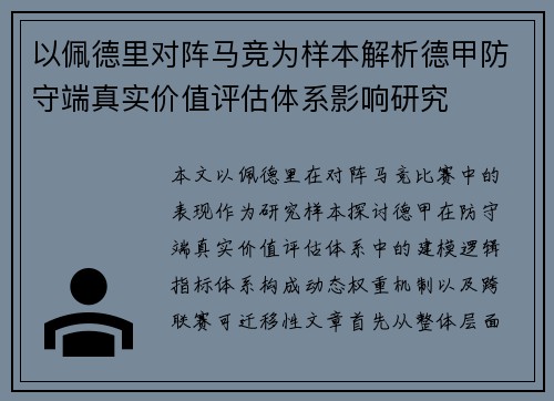 以佩德里对阵马竞为样本解析德甲防守端真实价值评估体系影响研究