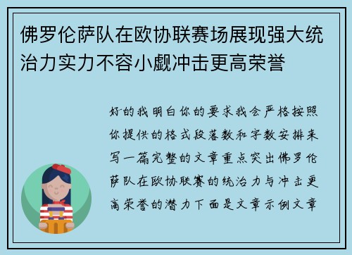佛罗伦萨队在欧协联赛场展现强大统治力实力不容小觑冲击更高荣誉