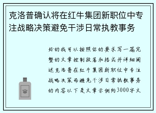 克洛普确认将在红牛集团新职位中专注战略决策避免干涉日常执教事务 克洛普确认将在红牛集团新职位中专注战略决策避免干涉日常执教事务