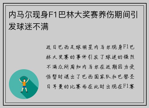 内马尔现身F1巴林大奖赛养伤期间引发球迷不满 内马尔现身F1巴林大奖赛养伤期间引发球迷不满