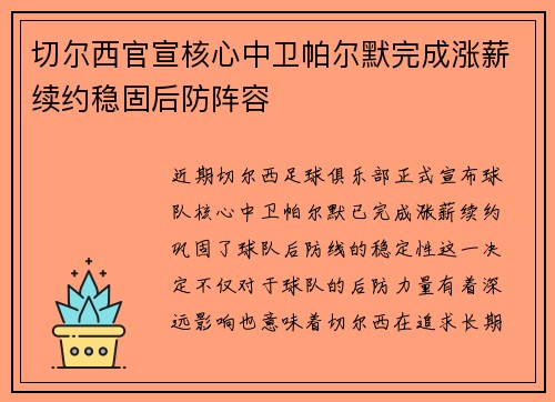 切尔西官宣核心中卫帕尔默完成涨薪续约稳固后防阵容 切尔西官宣核心中卫帕尔默完成涨薪续约稳固后防阵容
