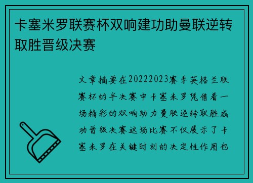 卡塞米罗联赛杯双响建功助曼联逆转取胜晋级决赛 卡塞米罗联赛杯双响建功助曼联逆转取胜晋级决赛