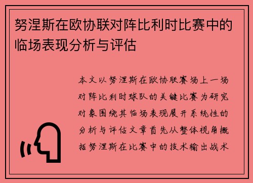 努涅斯在欧协联对阵比利时比赛中的临场表现分析与评估