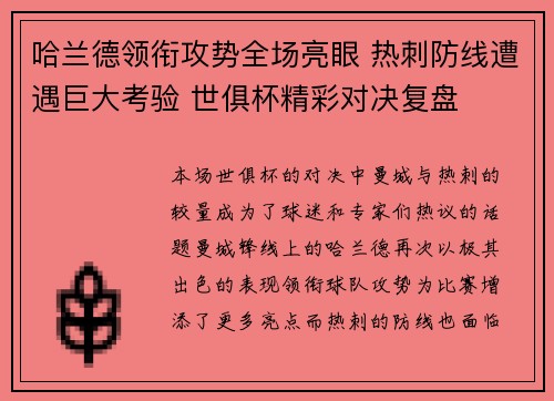 哈兰德领衔攻势全场亮眼 热刺防线遭遇巨大考验 世俱杯精彩对决复盘