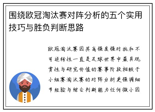 围绕欧冠淘汰赛对阵分析的五个实用技巧与胜负判断思路 围绕欧冠淘汰赛对阵分析的五个实用技巧与胜负判断思路