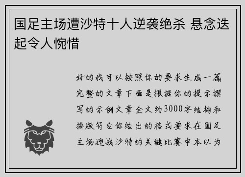 国足主场遭沙特十人逆袭绝杀 悬念迭起令人惋惜