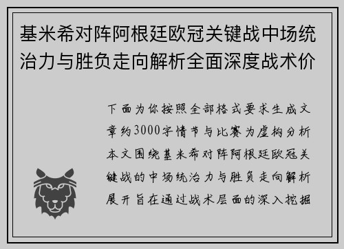 基米希对阵阿根廷欧冠关键战中场统治力与胜负走向解析全面深度战术价值评估