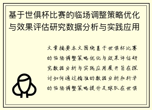 基于世俱杯比赛的临场调整策略优化与效果评估研究数据分析与实践应用 基于世俱杯比赛的临场调整策略优化与效果评估研究数据分析与实践应用