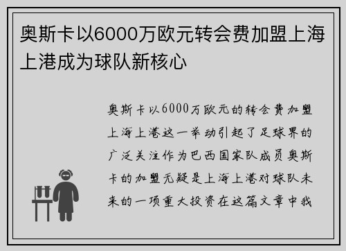 奥斯卡以6000万欧元转会费加盟上海上港成为球队新核心 奥斯卡以6000万欧元转会费加盟上海上港成为球队新核心
