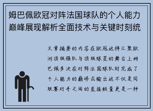 姆巴佩欧冠对阵法国球队的个人能力巅峰展现解析全面技术与关键时刻统治力 姆巴佩欧冠对阵法国球队的个人能力巅峰展现解析全面技术与关键时刻统治力