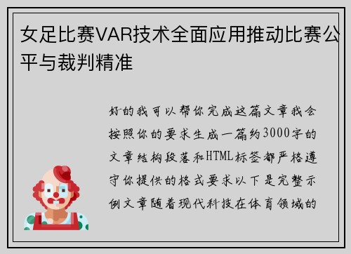 女足比赛VAR技术全面应用推动比赛公平与裁判精准 女足比赛VAR技术全面应用推动比赛公平与裁判精准