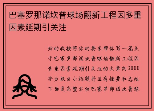 巴塞罗那诺坎普球场翻新工程因多重因素延期引关注 巴塞罗那诺坎普球场翻新工程因多重因素延期引关注