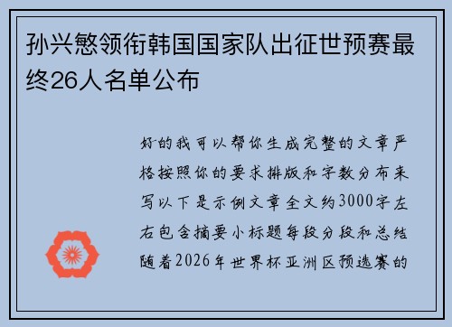 孙兴慜领衔韩国国家队出征世预赛最终26人名单公布
