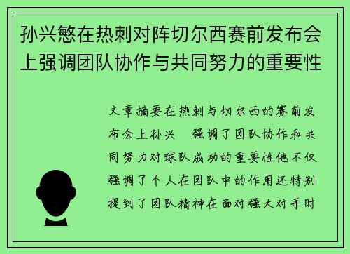 孙兴慜在热刺对阵切尔西赛前发布会上强调团队协作与共同努力的重要性