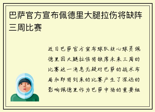 巴萨官方宣布佩德里大腿拉伤将缺阵三周比赛 巴萨官方宣布佩德里大腿拉伤将缺阵三周比赛