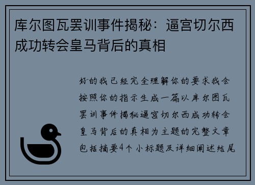 库尔图瓦罢训事件揭秘:逼宫切尔西成功转会皇马背后的真相 库尔图瓦罢训事件揭秘:逼宫切尔西成功转会皇马背后的真相
