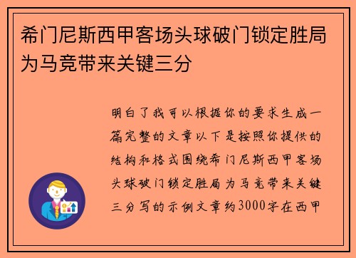希门尼斯西甲客场头球破门锁定胜局为马竞带来关键三分 希门尼斯西甲客场头球破门锁定胜局为马竞带来关键三分
