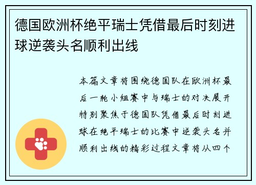 德国欧洲杯绝平瑞士凭借最后时刻进球逆袭头名顺利出线 德国欧洲杯绝平瑞士凭借最后时刻进球逆袭头名顺利出线