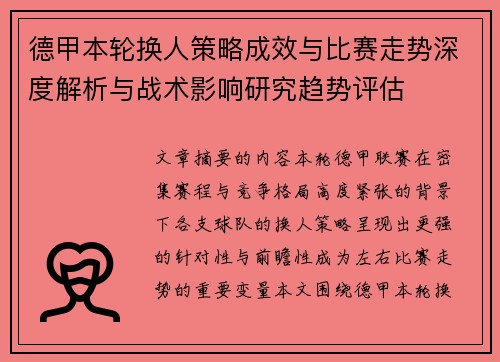 德甲本轮换人策略成效与比赛走势深度解析与战术影响研究趋势评估