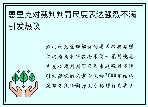 恩里克对裁判判罚尺度表达强烈不满引发热议 恩里克对裁判判罚尺度表达强烈不满引发热议