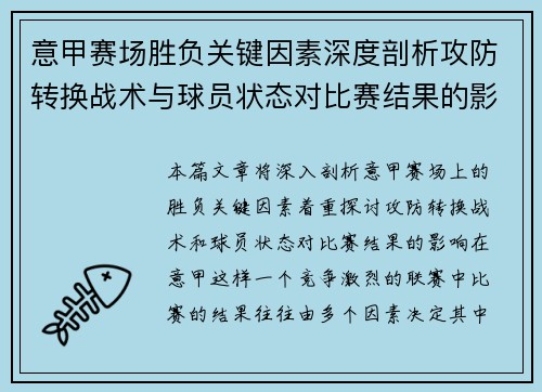 意甲赛场胜负关键因素深度剖析攻防转换战术与球员状态对比赛结果的影响 意甲赛场胜负关键因素深度剖析攻防转换战术与球员状态对比赛结果的影响