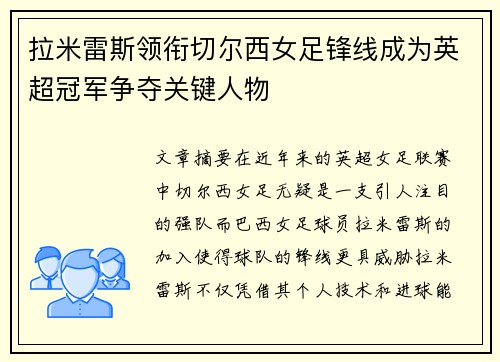 拉米雷斯领衔切尔西女足锋线成为英超冠军争夺关键人物