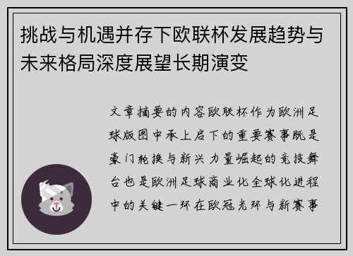 挑战与机遇并存下欧联杯发展趋势与未来格局深度展望长期演变