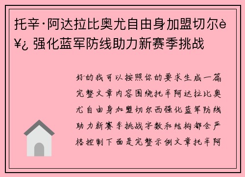 托辛·阿达拉比奥尤自由身加盟切尔西 强化蓝军防线助力新赛季挑战 托辛·阿达拉比奥尤自由身加盟切尔西 强化蓝军防线助力新赛季挑战