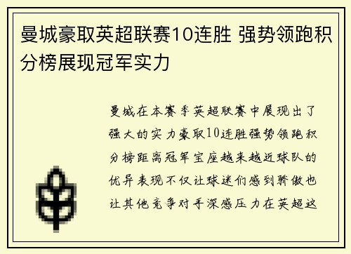 曼城豪取英超联赛10连胜 强势领跑积分榜展现冠军实力