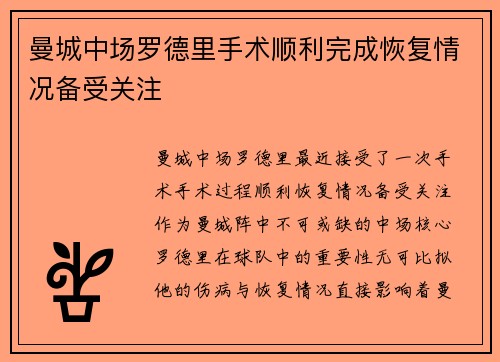 曼城中场罗德里手术顺利完成恢复情况备受关注
