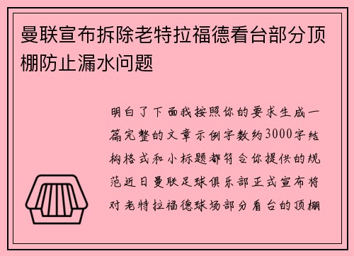 曼联宣布拆除老特拉福德看台部分顶棚防止漏水问题 曼联宣布拆除老特拉福德看台部分顶棚防止漏水问题
