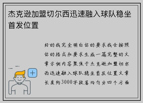 杰克逊加盟切尔西迅速融入球队稳坐首发位置 杰克逊加盟切尔西迅速融入球队稳坐首发位置