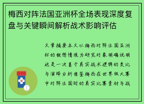 梅西对阵法国亚洲杯全场表现深度复盘与关键瞬间解析战术影响评估 梅西对阵法国亚洲杯全场表现深度复盘与关键瞬间解析战术影响评估