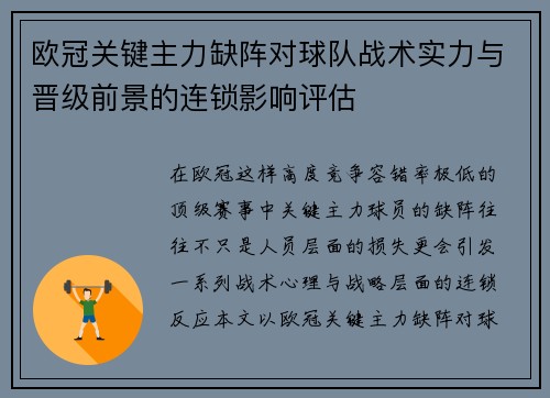 欧冠关键主力缺阵对球队战术实力与晋级前景的连锁影响评估 欧冠关键主力缺阵对球队战术实力与晋级前景的连锁影响评估