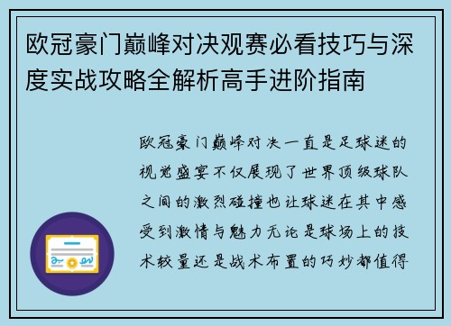 欧冠豪门巅峰对决观赛必看技巧与深度实战攻略全解析高手进阶指南