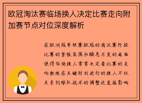 欧冠淘汰赛临场换人决定比赛走向附加赛节点对位深度解析 欧冠淘汰赛临场换人决定比赛走向附加赛节点对位深度解析