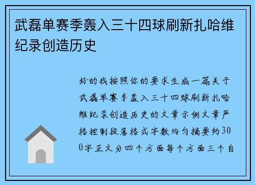 武磊单赛季轰入三十四球刷新扎哈维纪录创造历史
